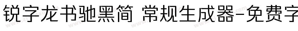 锐字龙书驰黑简 常规生成器字体转换
